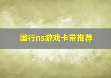 国行ns游戏卡带推荐