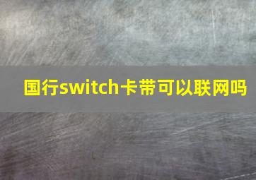 国行switch卡带可以联网吗