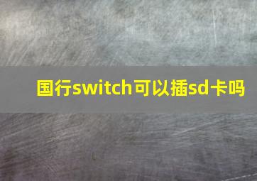 国行switch可以插sd卡吗