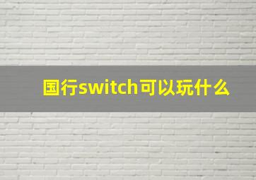 国行switch可以玩什么