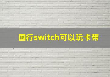 国行switch可以玩卡带