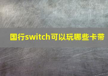 国行switch可以玩哪些卡带