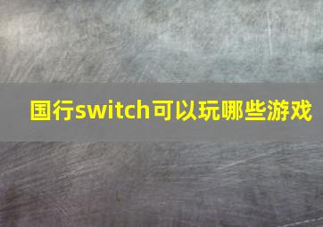 国行switch可以玩哪些游戏