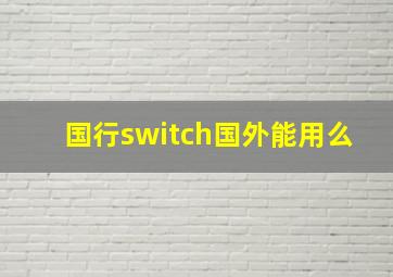 国行switch国外能用么