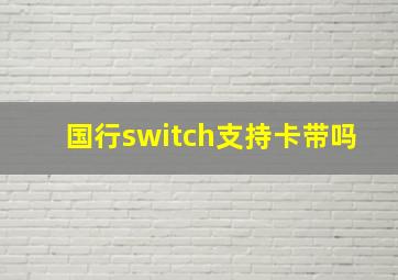 国行switch支持卡带吗