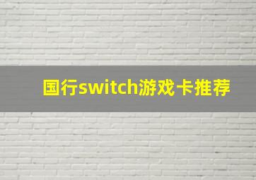 国行switch游戏卡推荐