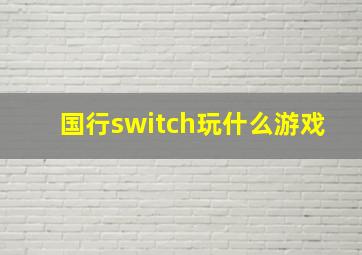 国行switch玩什么游戏