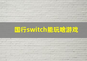 国行switch能玩啥游戏