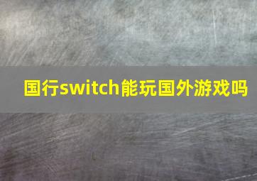 国行switch能玩国外游戏吗