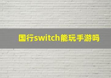 国行switch能玩手游吗