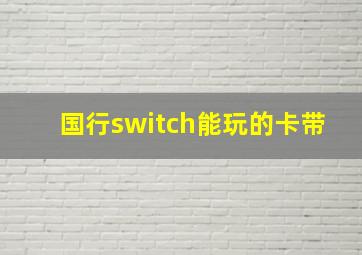 国行switch能玩的卡带