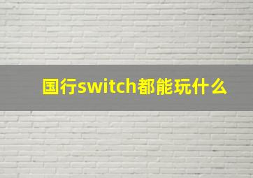 国行switch都能玩什么