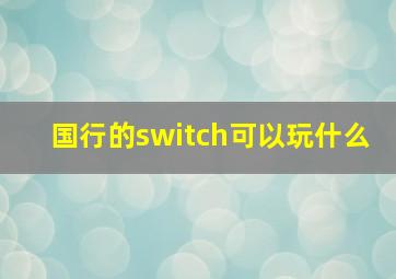 国行的switch可以玩什么