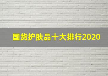 国货护肤品十大排行2020