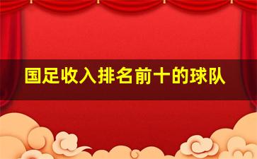 国足收入排名前十的球队