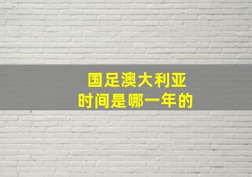 国足澳大利亚时间是哪一年的