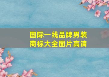 国际一线品牌男装商标大全图片高清