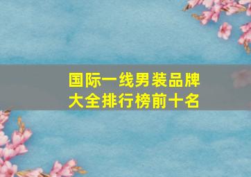 国际一线男装品牌大全排行榜前十名