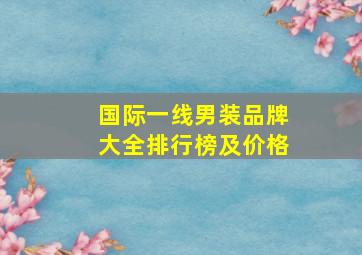 国际一线男装品牌大全排行榜及价格