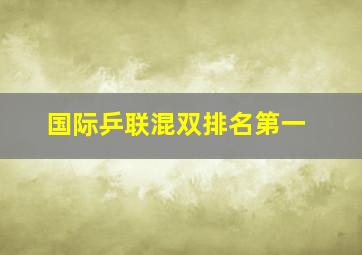 国际乒联混双排名第一