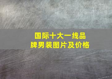 国际十大一线品牌男装图片及价格