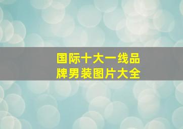 国际十大一线品牌男装图片大全