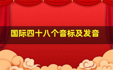 国际四十八个音标及发音