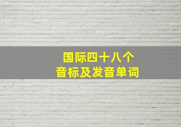 国际四十八个音标及发音单词