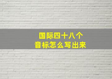 国际四十八个音标怎么写出来