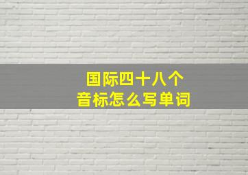 国际四十八个音标怎么写单词