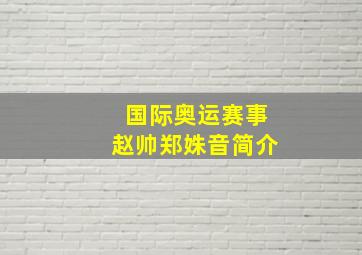 国际奥运赛事赵帅郑姝音简介