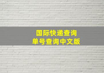 国际快递查询单号查询中文版