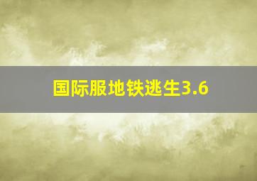 国际服地铁逃生3.6