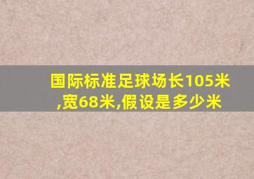 国际标准足球场长105米,宽68米,假设是多少米