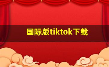 国际版tiktok下载