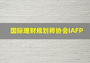 国际理财规划师协会IAFP