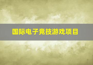 国际电子竞技游戏项目