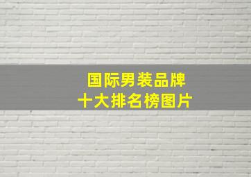 国际男装品牌十大排名榜图片