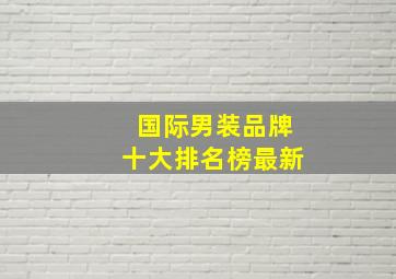 国际男装品牌十大排名榜最新