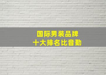 国际男装品牌十大排名比音勤