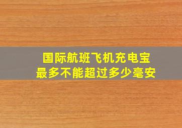 国际航班飞机充电宝最多不能超过多少毫安