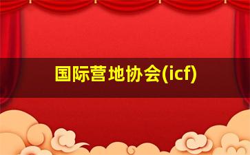 国际营地协会(icf)