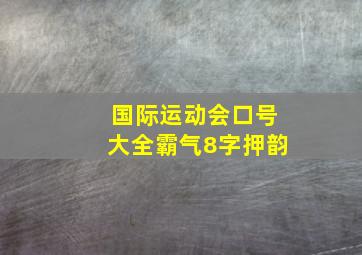 国际运动会口号大全霸气8字押韵