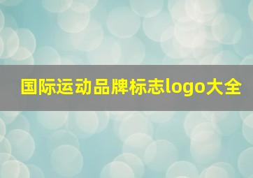 国际运动品牌标志logo大全