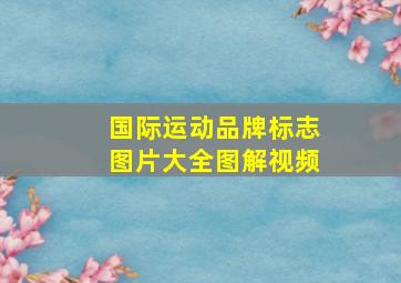 国际运动品牌标志图片大全图解视频