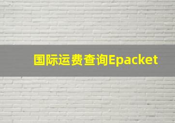 国际运费查询Epacket