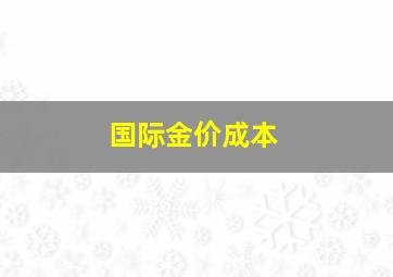 国际金价成本