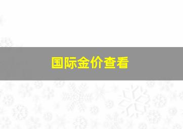 国际金价查看