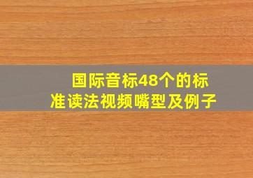 国际音标48个的标准读法视频嘴型及例子