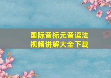 国际音标元音读法视频讲解大全下载